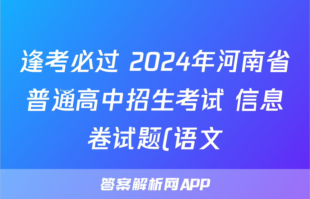 逢考必过 2024年河南省普通高中招生考试 信息卷试题(语文)